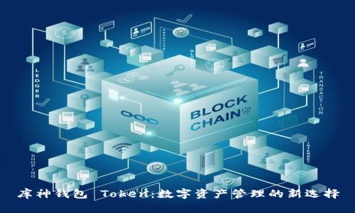 库神钱包 Token:数字资产管理的新选择