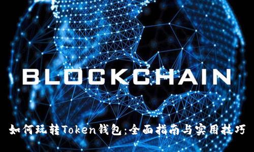 如何玩转Token钱包:全面指南与实用技巧