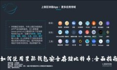 如何使用星际钱包安全存