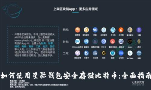 如何使用星际钱包安全存储比特币:全面指南