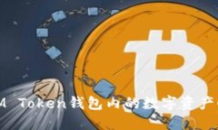 如何将IM Token钱包内的数字