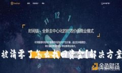 以太坊钱包被清零了怎么