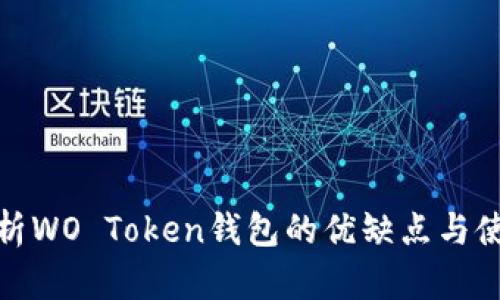 深入分析WO Token钱包的优缺点与使用体验