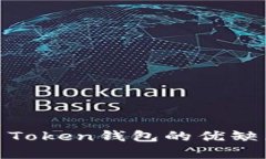 深入分析WO Token钱包的优缺