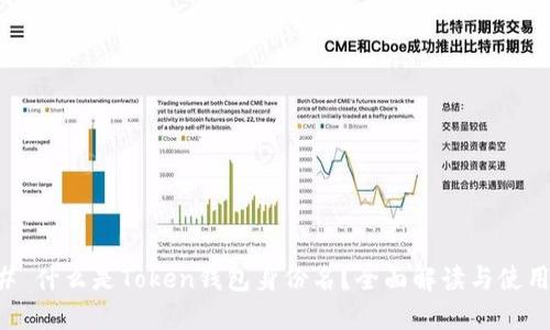 ### 什么是Token钱包身份名?全面解读与使用指南