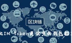 比IM Token更优秀的钱包推荐