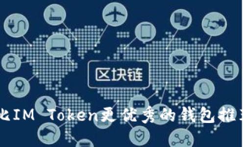 比IM Token更优秀的钱包推荐