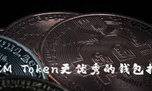 比IM Token更优秀的钱包推荐