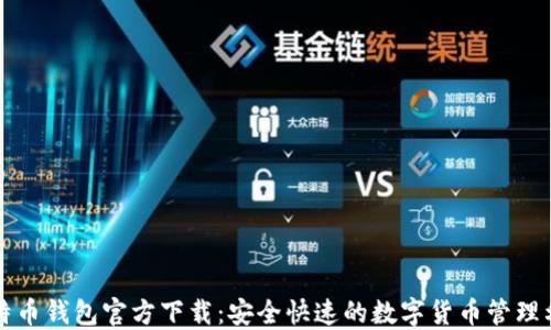 
比特币钱包官方下载：安全快速的数字货币管理利器