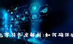 以太坊钱包字符长度解析