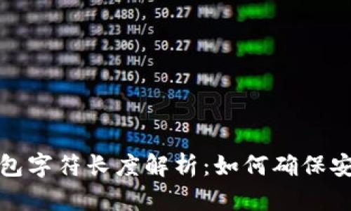 以太坊钱包字符长度解析:如何确保安全与便捷