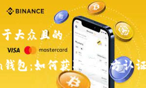 思考一个易于大众且的
Plus Token钱包:如何获取第三方认证及其重要性