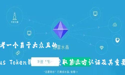 思考一个易于大众且的
Plus Token钱包:如何获取第三方认证及其重要性