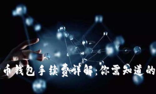 狗狗币钱包手续费详解：你需知道的一切