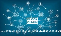 Token钱包能否交易比特币？
