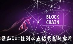    轻松添加QKI链到以太坊