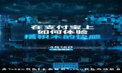 什么是Token钱包？全面解析