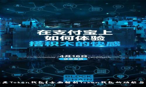 什么是Token钱包?全面解析Token钱包的功能与优势