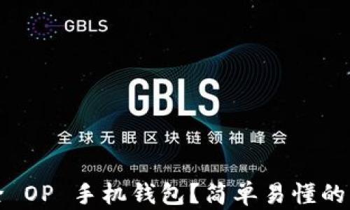 如何删除 OP 手机钱包?简单易懂的操作指南