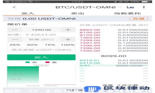 如何删除 OP 手机钱包?简单易懂的操作指南