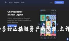 IM Token是一款知名的数字资