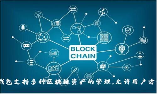 IM Token是一款知名的数字资产钱包。在它的名称中，“IM”代表“Instant Messaging”，强调其用户友好的操作体验和实时的资产管理功能。IM Token钱包支持多种区块链资产的管理，允许用户方便地存储、转账、交换和管理他们的数字货币，同时也提供了一个安全的环境来保护用户的资产。该钱包广泛应用于区块链用户群体，包括投资者和开发者。