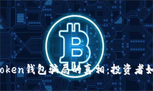 揭开Plus Token钱包骗局的真相:投资者如何保护自己