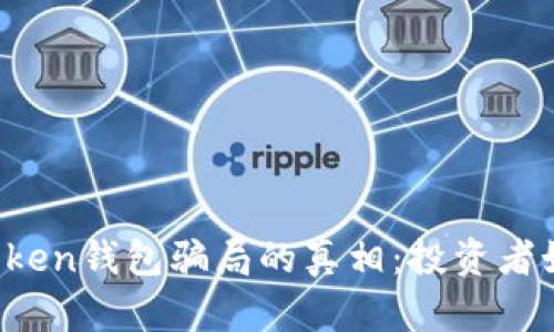 揭开Plus Token钱包骗局的真相:投资者如何保护自己