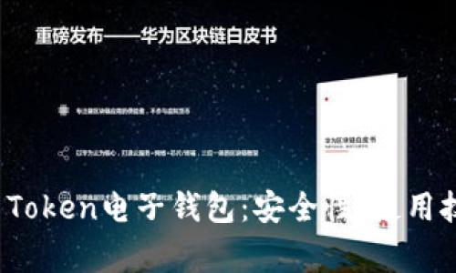 全面了解Plus Token电子钱包:安全性、使用技巧与常见问题