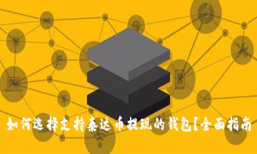 如何选择支持泰达币提现的钱包？全面指南