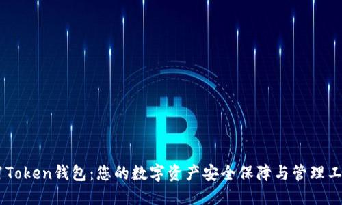 51Token钱包:您的数字资产安全保障与管理工具