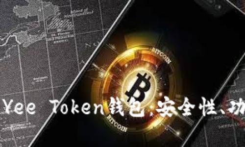优质深入解析Yee Token钱包:安全性、功能与使用指南