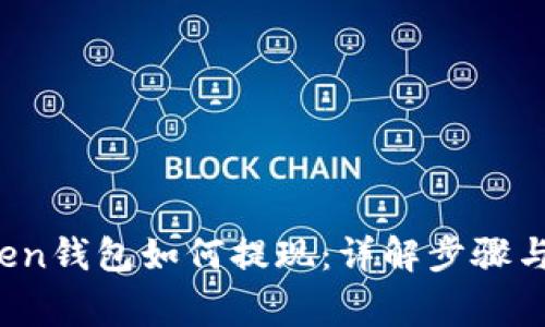 Plus Token钱包如何提现:详解步骤与注意事项