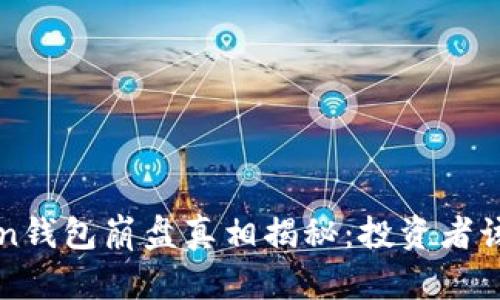 Plus Token钱包崩盘真相揭秘:投资者该如何应对?