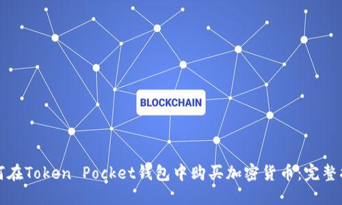 如何在Token Pocket钱包中购买加密货币:完整指南