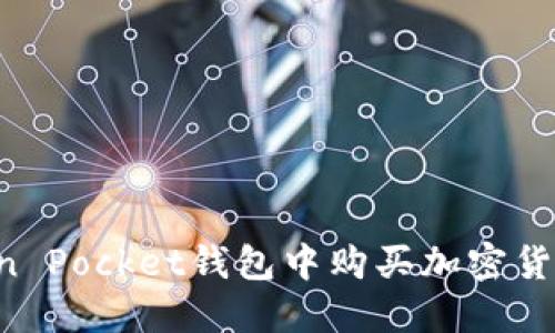 如何在Token Pocket钱包中购买加密货币:完整指南