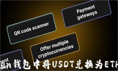 如何在Token钱包中将USDT兑换为ETH:详细指南