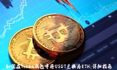 如何在Token钱包中将USDT兑