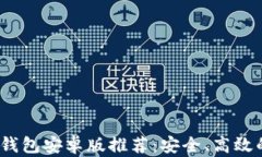 2023年最佳比特币钱包安卓