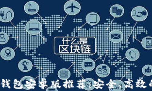 2023年最佳比特币钱包安卓版推荐:安全、高效的数字资产管理工具