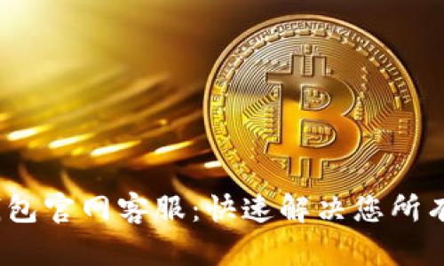 IM Token钱包官网客服:快速解决您所有问题的指南