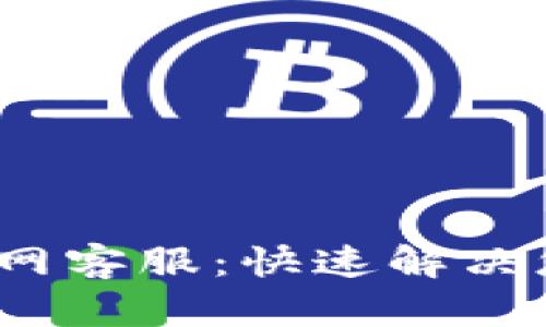 IM Token钱包官网客服:快速解决您所有问题的指南