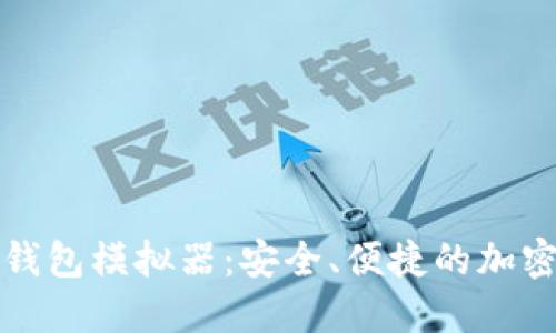 使用Token.im钱包模拟器:安全、便捷的加密货币管理工具