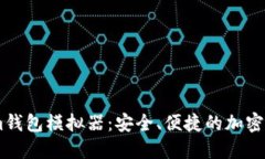 使用Token.im钱包模拟器：安