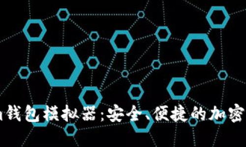 使用Token.im钱包模拟器:安全、便捷的加密货币管理工具