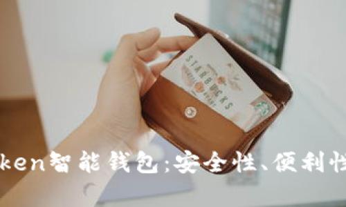深入解析Token智能钱包:安全性、便利性与未来展望