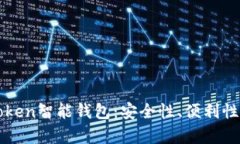 深入解析Token智能钱包：安