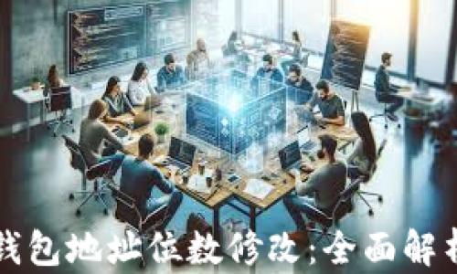 
以太坊钱包地址位数修改：全面解析与教程