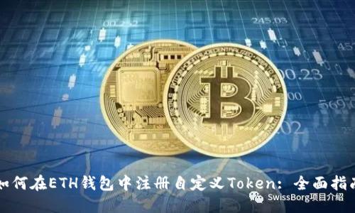如何在ETH钱包中注册自定义Token: 全面指南