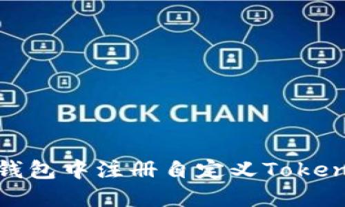 如何在ETH钱包中注册自定义Token: 全面指南